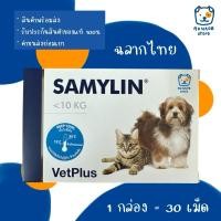 ราคา SAMYLIN Small Breed อาหารเสริมบำรุงตับ ชนิดเม็ด (หมดอายุ 10/2027) (15450624575)