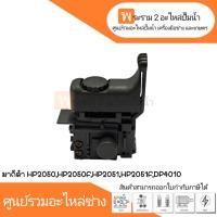 ราคา สวิทซ์เครื่องมือช่าง No.89 Makita HP2050,HP2050F,HP2051,HP2051F,DP4010 สินค้าสามารถออกใบกำกับภาษีได้ (13199487742)