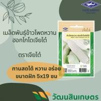 ราคา ข้าวโพดทานสด ข้าวโพดหวานญี่ปุ่น ฮอกไกโด ตราเจียไต๋ (4954159502)