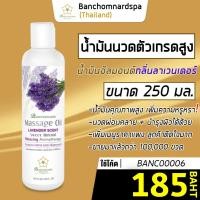 ราคา น้ำมันนวด อัลมอนด์ กลิ่นลาเวนเดอร์ 250 มล. บ้านชมนาดสปา massage oil Lavender 250 ml. น้ำมันนวดตัว เกรดสูง ผ่อนคลาย (10926240509)
