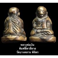 ราคา รูปหล่อโบราณ หลวงพ่อเงิน พิมพ์ขี้ตาสี่ชาย วัดบางคลาน พิจิตร (17909216427)