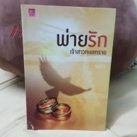 ราคา พ่ายรักเจ้าสาวทะเลทราย โดย รพัด (7706898446)