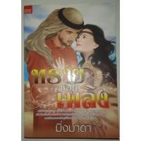ราคา ทรายซ่อนเพลิง โดย มิ่งมาดา (18239617548)
