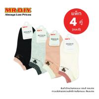 ราคา [แพ็ก 4 คู่] มิสเตอร์. ดี.ไอ.วาย ถุงเท้าข้อสั้น สีพื้น สีสุภาพ เนื้อผ้านุ่ม (26008507234)