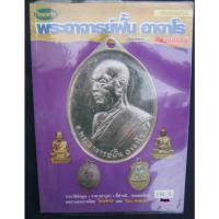 ราคา หนังสือพระเครื่องไทยพระ อาจารย์ฝั้น+หลวงปู่ดุลย์ (18602710125)