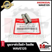 ราคา บูชวาล์ว/ หลอดวาล์วไอดี+ไอเสีย (1คู่) สำหรับ HONDA WAVE125 - ฮอนด้า เวฟ125 สินค้าคุณภาพโรงงานเกรดเอ (6276933690)