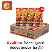 ราคา Ovaltine โอวัลติน ยูเอชทีเบส ขนาด 180มล./48 กล่อง**ยกลัง (25139601400)