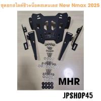 ราคา New Nmax 2025 ชุดยกชิว พร้อมกระจกทรงR3 Modified motorcycle nmax adjustable 2025 (26729339628)