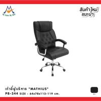 ราคา My Living Mall เก้าอี้ผู้บริหาร รุ่น PB-344 / P/BCF เก้าอี้เบาะ ของแต่งห้อง แต่งบ้าน ของแต่งบ้าน (2008770302)