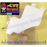 ราคา ถังน้ำมันออโต้ลูป RC110 (CRYSTAL) , SWING แท้ SUZUKI (11335773009)