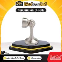 ราคา กันชนแม่เหล็ก DH-847 NP ISON กันชนประตู กันชนหน้าต่าง กันชนสแตนเลส (28908904168)