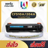 ราคา BEST ตลับหมึก CF510A/CF511A/CF512A/CF513A/HP204A ใช้สำหรับรุ่น HP LaserJet Pro M154A/M180n/M181fw (7506789708)