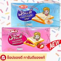ราคา เอ็ม&ดี ขนมปังแซนวิช สอดไส้รสนม รสสตรอเบอรี่ m&d 1กล่องมี12ชิ้น ชิ้นละ30กรัม ส่งฟรี (26628526261)