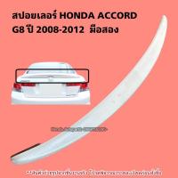 ราคา สปอยเลอร์ HONDA ACCORD G8 ปี 2008-2012 มือสอง (25512597309)
