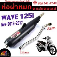 ราคา ท่อผ่าหมก เวฟปลาวาฬ / ท่อไอเสียมอเตอร์ไซค์ รุ่น WAVE 125i new 2012-2017 (มอก.341-2543) คอท่อสแตนเลสแท้ 25 ออก 25 mm (21232558892)