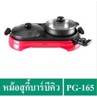 ราคา ✔️OTTO หม้อสุกี้บาร์บีคิว ความจุ 2 ลิตร รุ่น PG-165 (1500 วัตต์) (2343782958)