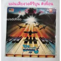 ราคา แผ่นเสียงมือสอง วงคีรีบูนชุดเพื่อน สภาพดี ฟังผ่านทุกเพลง อ๊อดคีรีบูน อายุเป็นเพียงตัวเลข เพื่อนคีรีบูน พี่รักเจ้า (7089927594)