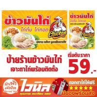 ราคา ป้ายไวนิล ป้ายข้าวมันไก่ ป้ายข้าวมันไก่ทอดเเนวนอน เเละ เเนวตั้ง สีสด ทนแดด เจาะตาไก่ (พร้อมติดตั้ง) (17994453241)
