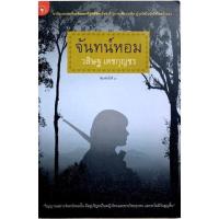 ราคา จันทน์หอม วสิษฐ เดชกุญชร (11366635743)