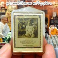 ราคา รูปถ่ายเลี่ยมกรอบ แม่ชีบุญเรือน โตงบุญเติม เป็นรูปถ่ายเต็มองค์พร้อมคาถาบูชาด้านหลังรูปประทับตราวัด งดงามเก่ามาก (27330634282)