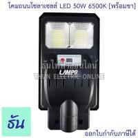 ราคา Lampo โคมไฟถนนโซล่าเซลล์ LED 50W 6500K พร้อมขา รุ่น KUSH แสงสีขาว โคมไฟ โซล่าเซลล์ ไฟถนน โซล่า ธันไฟฟ้า (13434693353)