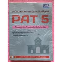 ราคา PAT 5 เตรียมสอบความถนัดทางวิชาชีพครู มือสองสภาพ 90% (11937530005)