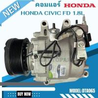 ราคา คอมแอร์ Honda Civic FD 1800 CC ปี 2006-2012 / Compressor คอมใหม่ (9521562831)