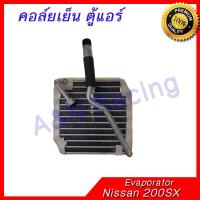 ราคา คอล์ยเย็น ตู้แอร์ คอยล์เย็น นิสสัน 200SX Nissan Evaporator [399095] (2855536176)