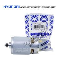 ราคา อะไหล่แท้ HYUNDAI มอเตอร์สว่าานไร้สาย มอเตอร์สว่านแบตเตอรี่ไร้สาย HYUNDAI HD 691H มอเตอร์ DC 12V เฟื่อง 12ฟัน (23426319819)