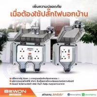 ราคา Bewon กล่องเต้ารับเสียบปลั๊กไฟกันน้ำกันฝุ่น ตัวเลือก BW-ID2S (1เต้ารับ) BW-ID4S (2เต้ารับ) กล่องกันน้ำ ปลั๊กกันน้ำ IP66 (40558666281)