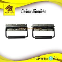 ราคา มือจับ มือจับสปริงเปลือยดำใหญ่ อุปกรณ์แร็ค อุปกรณ์ทำแร็ค อะไหล่แร็ค ประกอบแร็ค ทำตู้แร็ค ทำแร็ค กล่องแร็ค (15546099719)