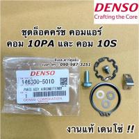 ราคา ชุดล๊อคหน้าคลัชคอมแอร์ แท้ Denso คอม 10S 10PA น๊อตเบอร์10 (5010) หน้าคลัช ชุดหน้าคลัช คอมแอร์ อัลติส วีออส วีโก้ ยาริส (13008972795)