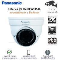 ราคา กล้องวงจรปิด Panasonic CCTV Outdoor Camera รุ่น CV-CFW101AL ความคมชัด 1 ล้านพิกเซล มาตรฐานกันน้ำกันฝุ่น IP66 ประกัน 3 ปี (4542343496)