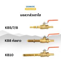 ราคา วาล์วโยก บอลวาล์ว เตา KB5 KB8 KB10 (20543921621)