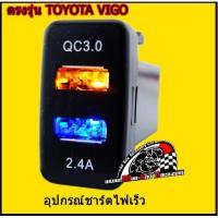 ราคา Quick Charge ตรงรุ่นรถTOYOTA VIGO(ขนาด3.0-2.5A) ราคา/ชุด (1876139345)