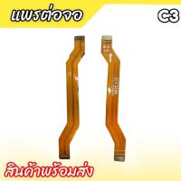 ราคา แพรต่อจอ C3 แพรต่อหน้าจอ C3 แพรต่ออจอเรียวมีC3 (21234186488)