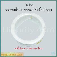 ราคา ท่อสายน้ำ PE ขนาด 3/8" (3 หุน) (12675425944)