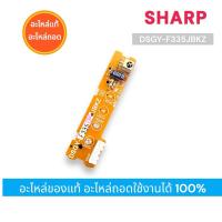 ราคา DSGY-F335JBKZ แผงรับสัญญาณรีโมทแอร์ SHARP ตัวรับสัญญาณรีโมทย์แอร์ชาร์ป อะไหล่แท้ อะไหล่ถอด พร้อมใช้งาน (25004162453)