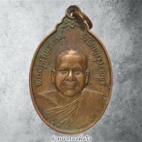 ราคา เหรียญพระครูศรีเมธาภรณ์ วัดโคกบำรุงราษฎร์ อ.ดำเนินสะดวก จ.ราชบุรี ปี 2522 (27111966704)