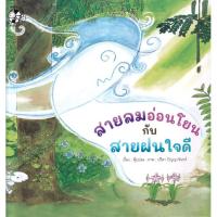 ราคา Bundanjai (หนังสือ) สายลมอ่อนโยนกับสายฝนใจดี (28815852954)