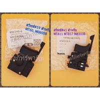 ราคา อะไหล่ MAKTECแท้ สวิทซ์ สวิตซ์ สวิตช์ สว่าน MT811 MT817 M8103B / MT60 M0600B (ราคา/1อัน) (12348296223)