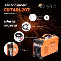 ราคา เครื่องตัดพลาสม่า JASIC รุ่น CUT40L207 เชื่อม อึด ทนทาน! (6450895170)