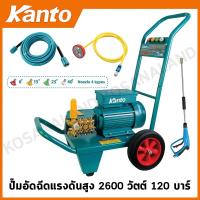 ราคา Kanto เครื่องฉีดน้ำแรงดันสูง 2600 วัตต์ 120 บาร์ รุ่น KT-OCEAN-240F - ปั๊มน้ำอัดฉีด เครื่องฉีดน้ำ ปั๊มอัดฉีด (24311130336)