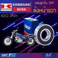 ราคา Kawasaki Boss ลูกปืน ล้อหน้า ขวา 6202-2RSH SKF ตลับลูกปืนเม็ดกลมล่องลึก ฝายาง 6202 2RSH (15x35x11) (11175514144)