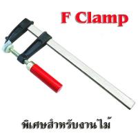 ราคา !!!โปรโมชั่นพิเศษสำหรับเดือนนี้ F Clamp แคล้มจับชิ้นงาน ปากกาจับชิ้นงาน ตัว F ขนาด 200*1200 mm. (6650377145)