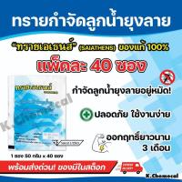 ราคา ทรายกำจัดยุง ทรายกำจัดลูกน้ำ ยุงลาย ทรายกำจัดยุง ยาพ่นยุง บรรจุ 1 ซอง 50กรัม (แพ๊ค 40 ซอง)AT (41261751268)