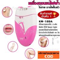 ราคา เครื่องถอนขนไฟฟ้า ใบสแตนเลส Kemei KM-189A KM189A ของแท้ เครื่องถอนขนไร้สาย Lithium-ion battery ชาร์จไฟ USB & POWER BANK (7719802518)