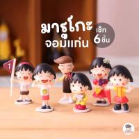 ราคา มารูโกะจอมแก่น [ เซต 6 ชิ้น ] ตุ๊กตาจิ๋ว โมเดลจิ๋ว แต่งสวน ตุ๊กตาแต่งสวนจิ๋ว ตุ๊กตาจัดสวนถาด (7639468149)
