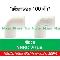 ราคา (เต็มกล่อง 100 ชิ้น) Nano ข้องอ 90 องศา ขนาด 20 มม. (NNBC 20) (4196612501)