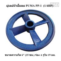 ราคา [พร้อมส่ง]⚙️ มู่เล่ย์หัวปั๊มลม PUMA PP-1 (1/4HP) อะไหล่ปั๊มลมพูม่า (21782981331)